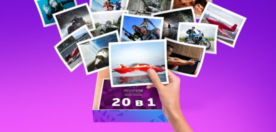 Подарочные наборы «20 в 1»