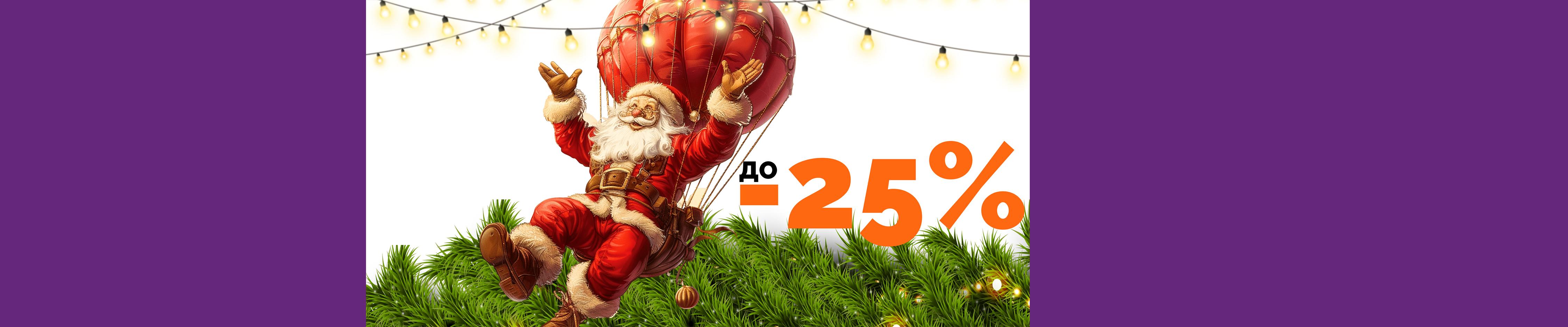 Новогодние подарки со скидками 25%, фото